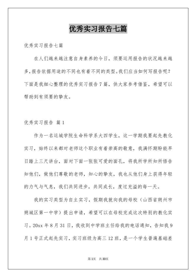 优秀实习报告七篇例文