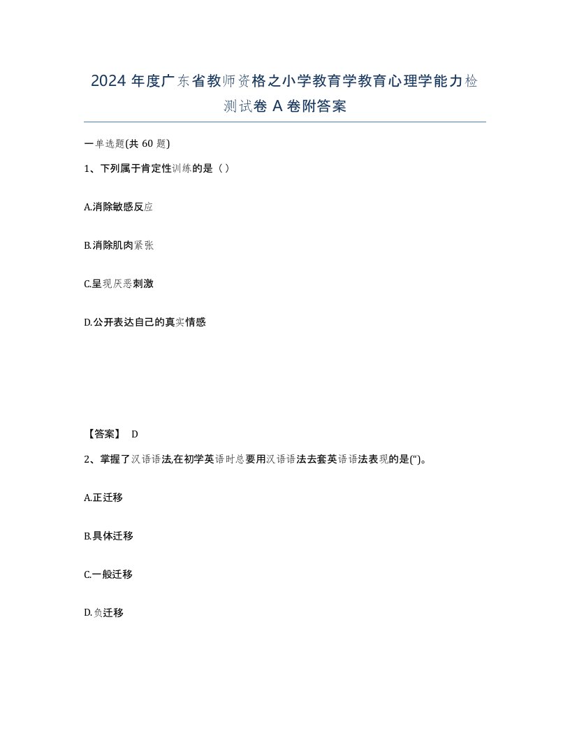 2024年度广东省教师资格之小学教育学教育心理学能力检测试卷A卷附答案