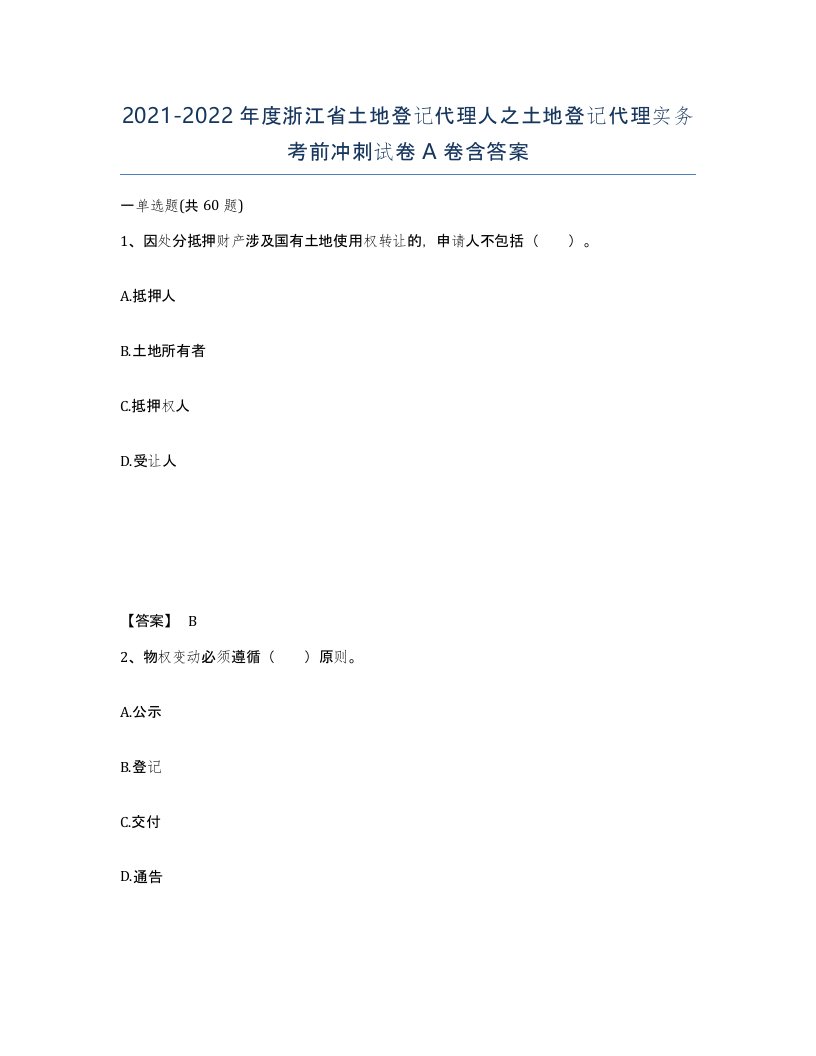 2021-2022年度浙江省土地登记代理人之土地登记代理实务考前冲刺试卷A卷含答案