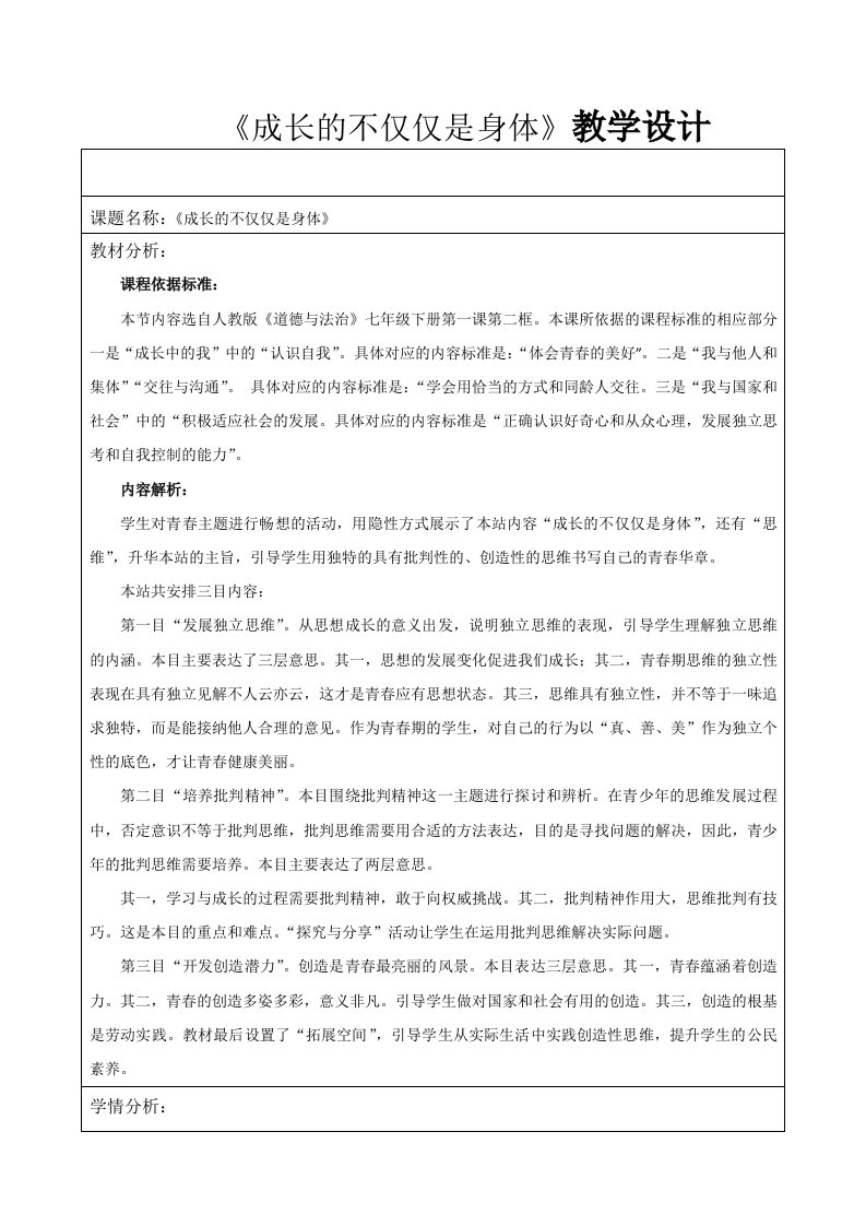 《成长的不仅仅是身体》教学设计