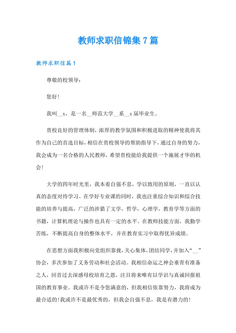 教师求职信锦集7篇