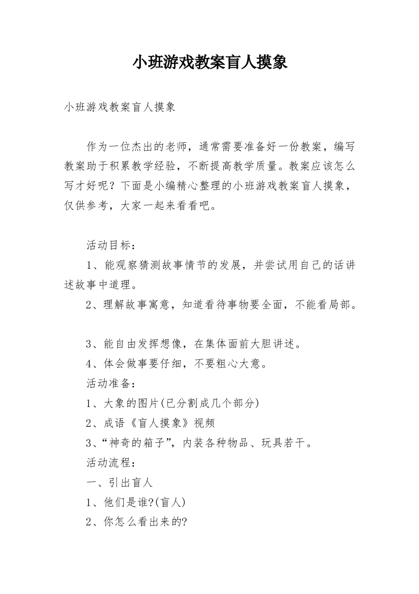 小班游戏教案盲人摸象