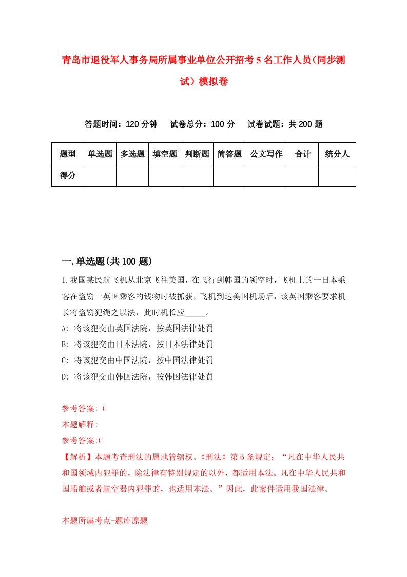 青岛市退役军人事务局所属事业单位公开招考5名工作人员同步测试模拟卷1