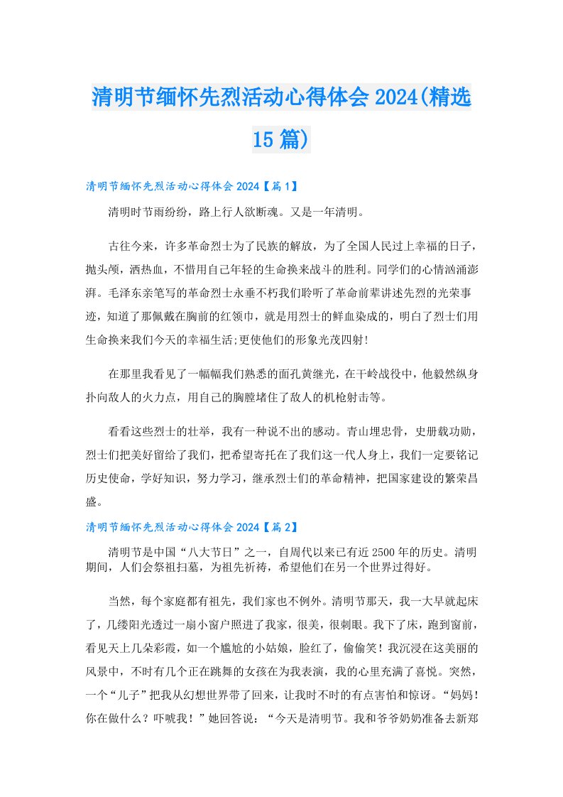 清明节缅怀先烈活动心得体会2024(精选15篇)