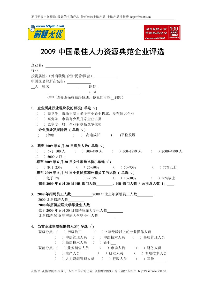 [管理学]2009中国最佳人力资源典范企业评选