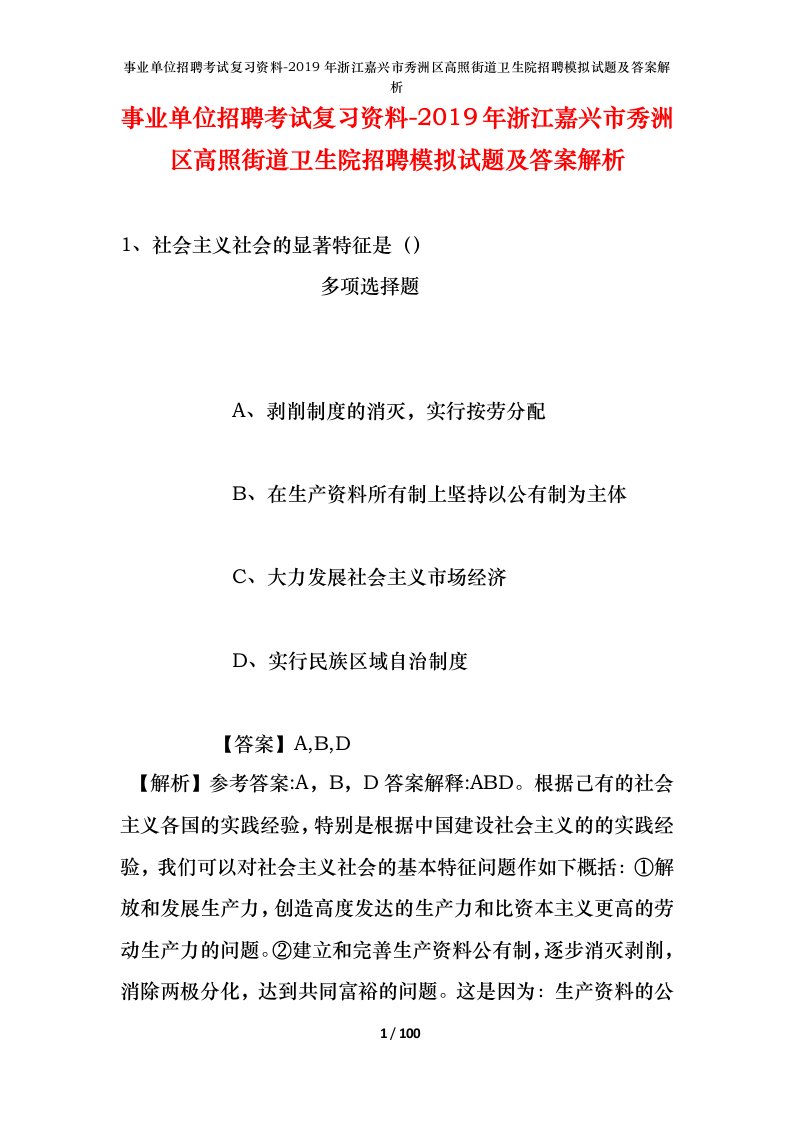 事业单位招聘考试复习资料-2019年浙江嘉兴市秀洲区高照街道卫生院招聘模拟试题及答案解析