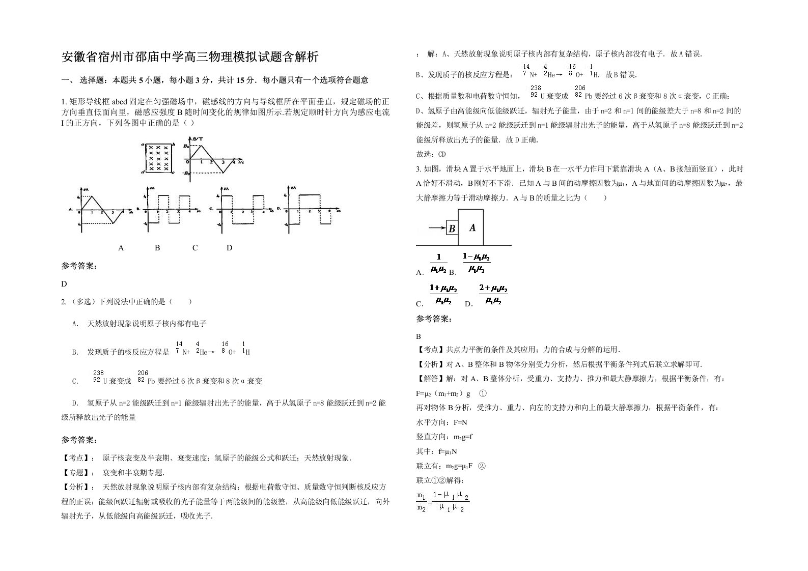 安徽省宿州市邵庙中学高三物理模拟试题含解析