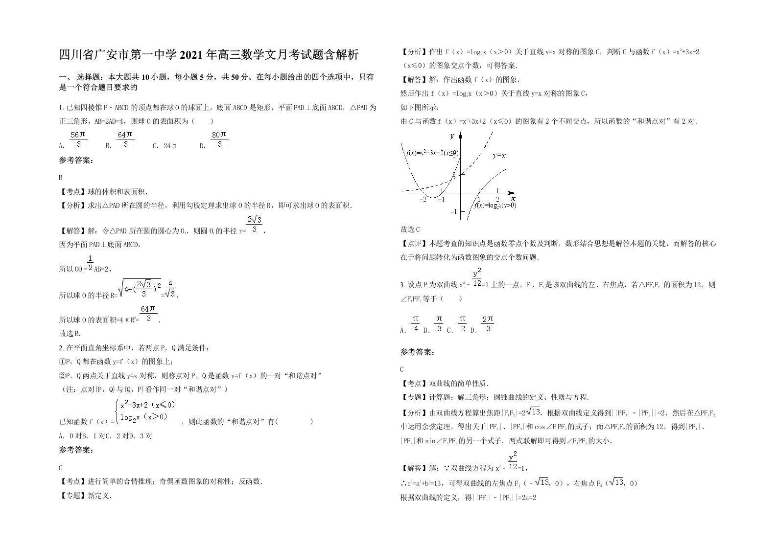 四川省广安市第一中学2021年高三数学文月考试题含解析