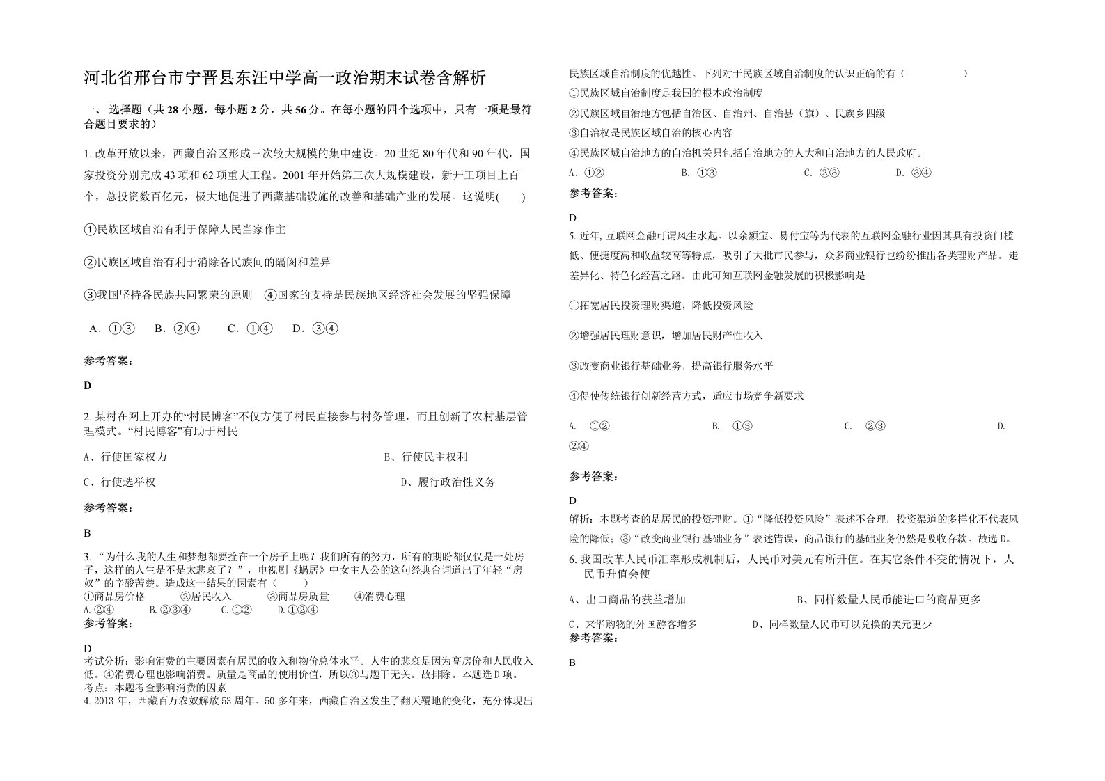 河北省邢台市宁晋县东汪中学高一政治期末试卷含解析