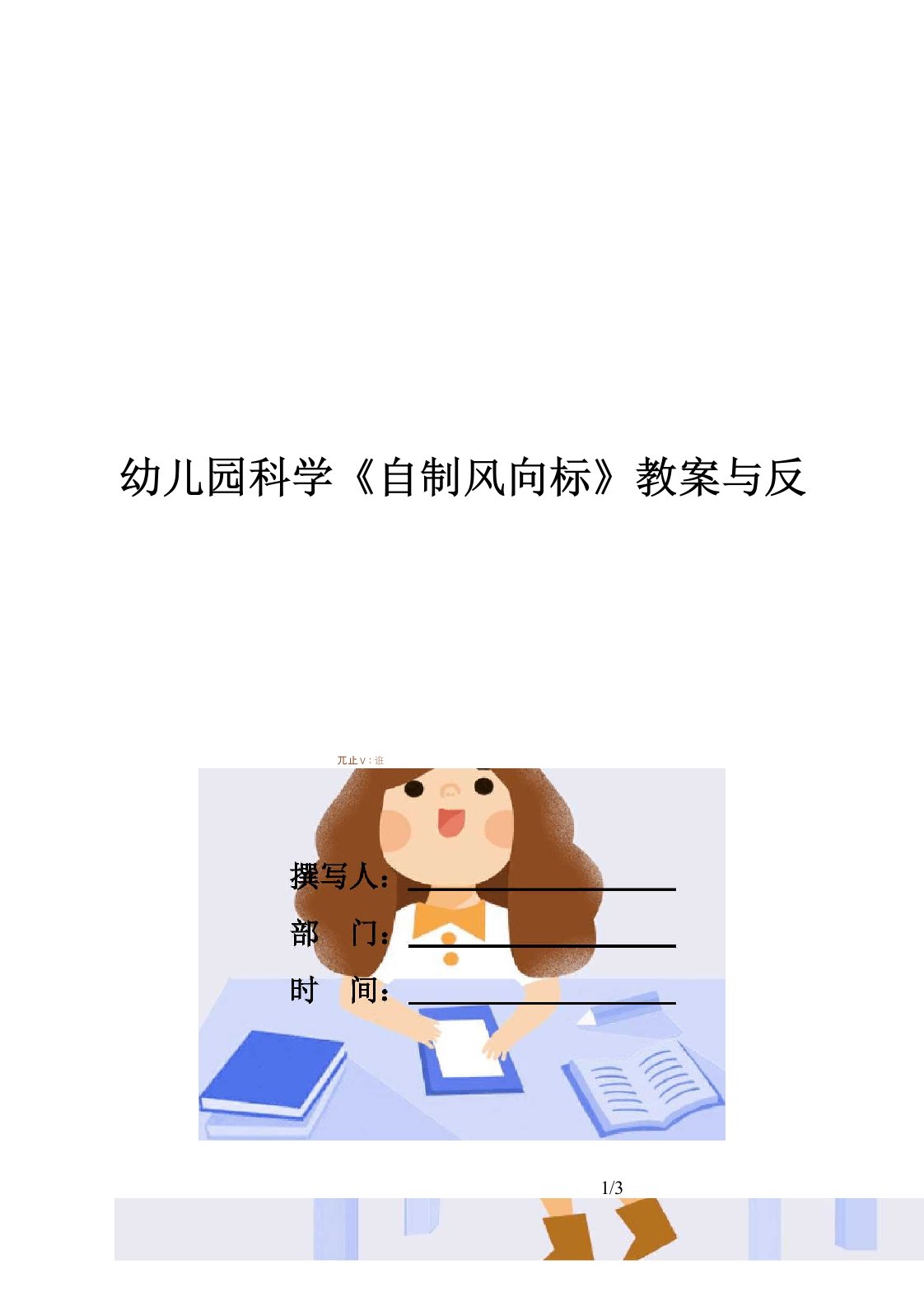 幼儿园科学《自制风向标》教案与反思