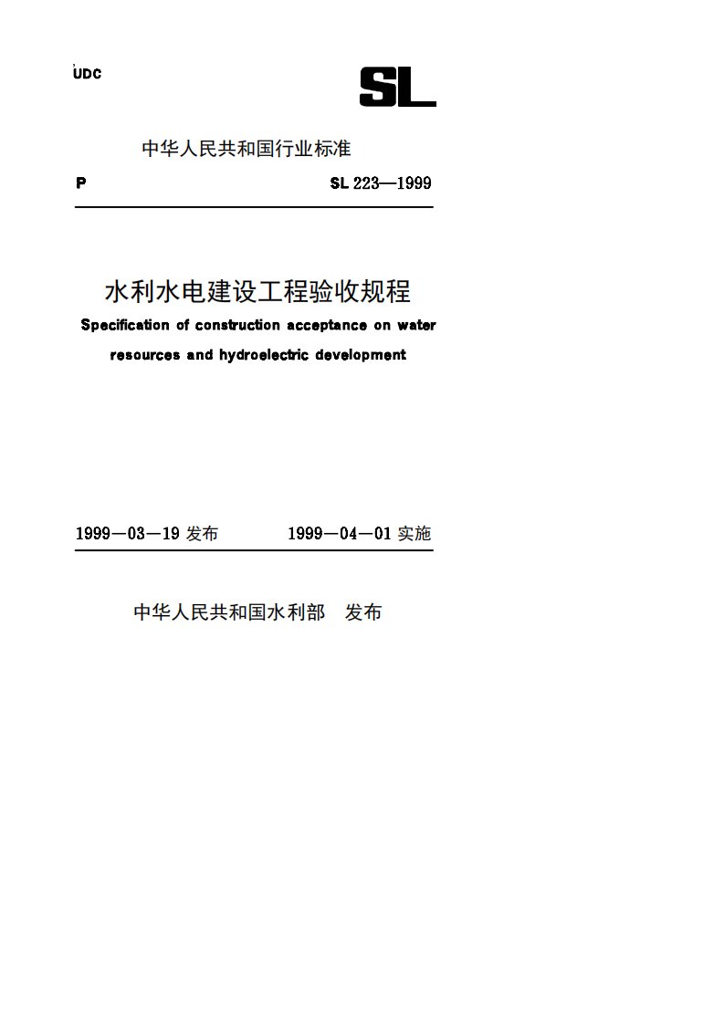 水利基本建设工程验收规程