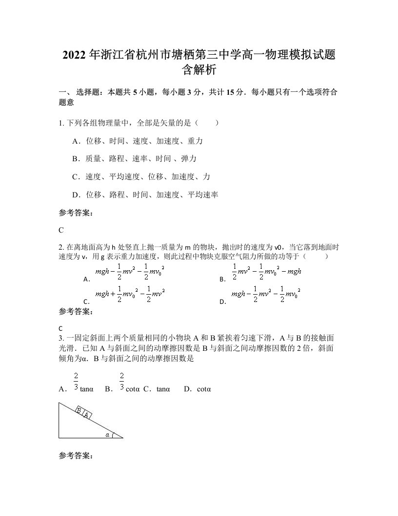 2022年浙江省杭州市塘栖第三中学高一物理模拟试题含解析