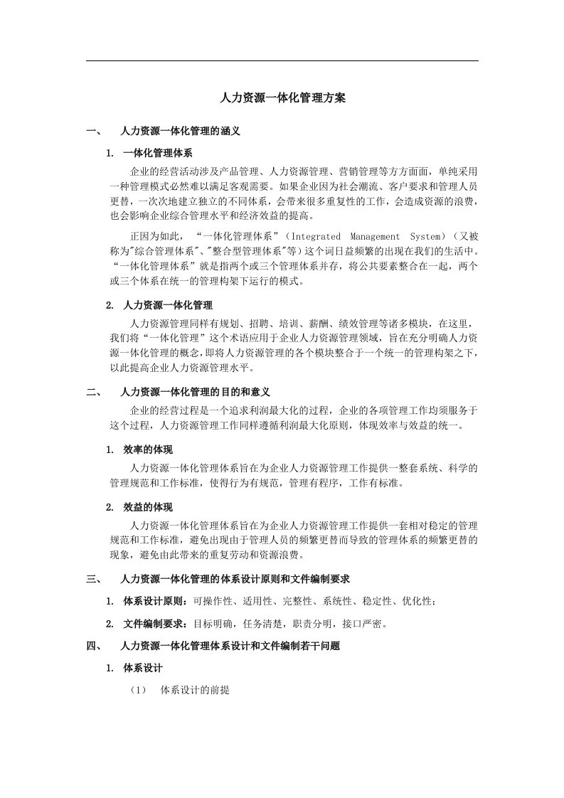 精选某公司人力资源一体化管理方案