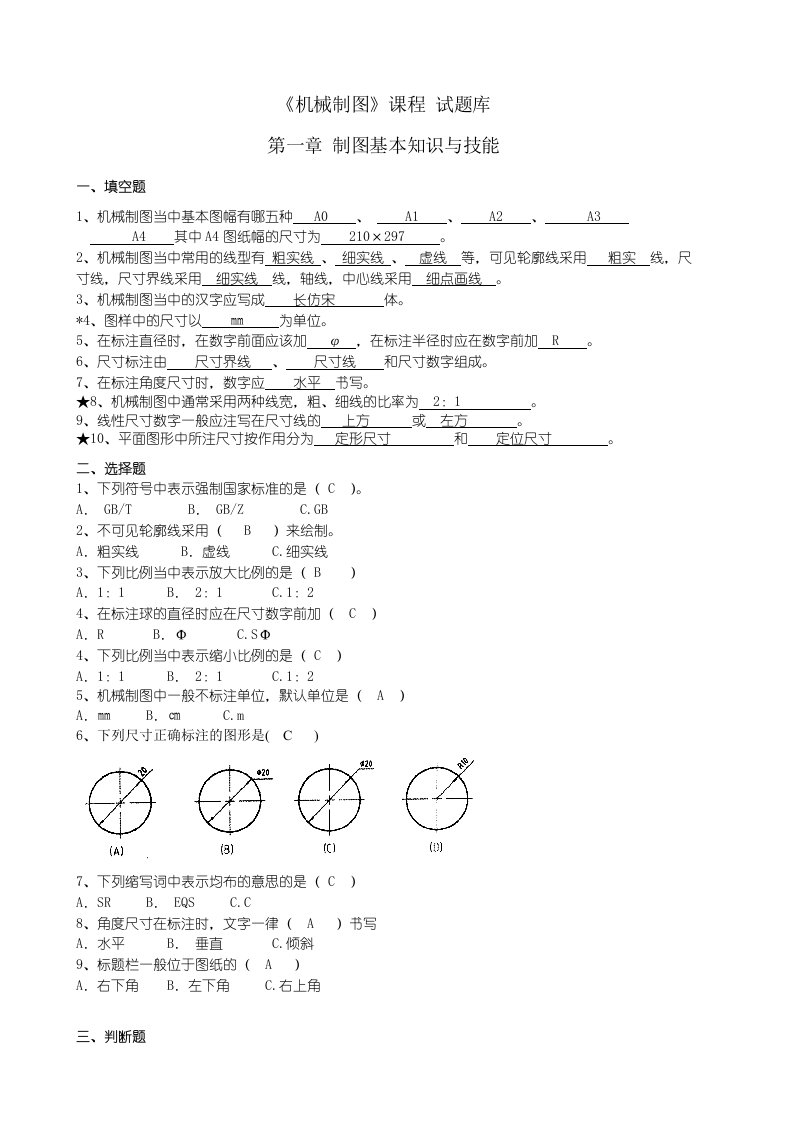 机械制图试题库加答案(理论)