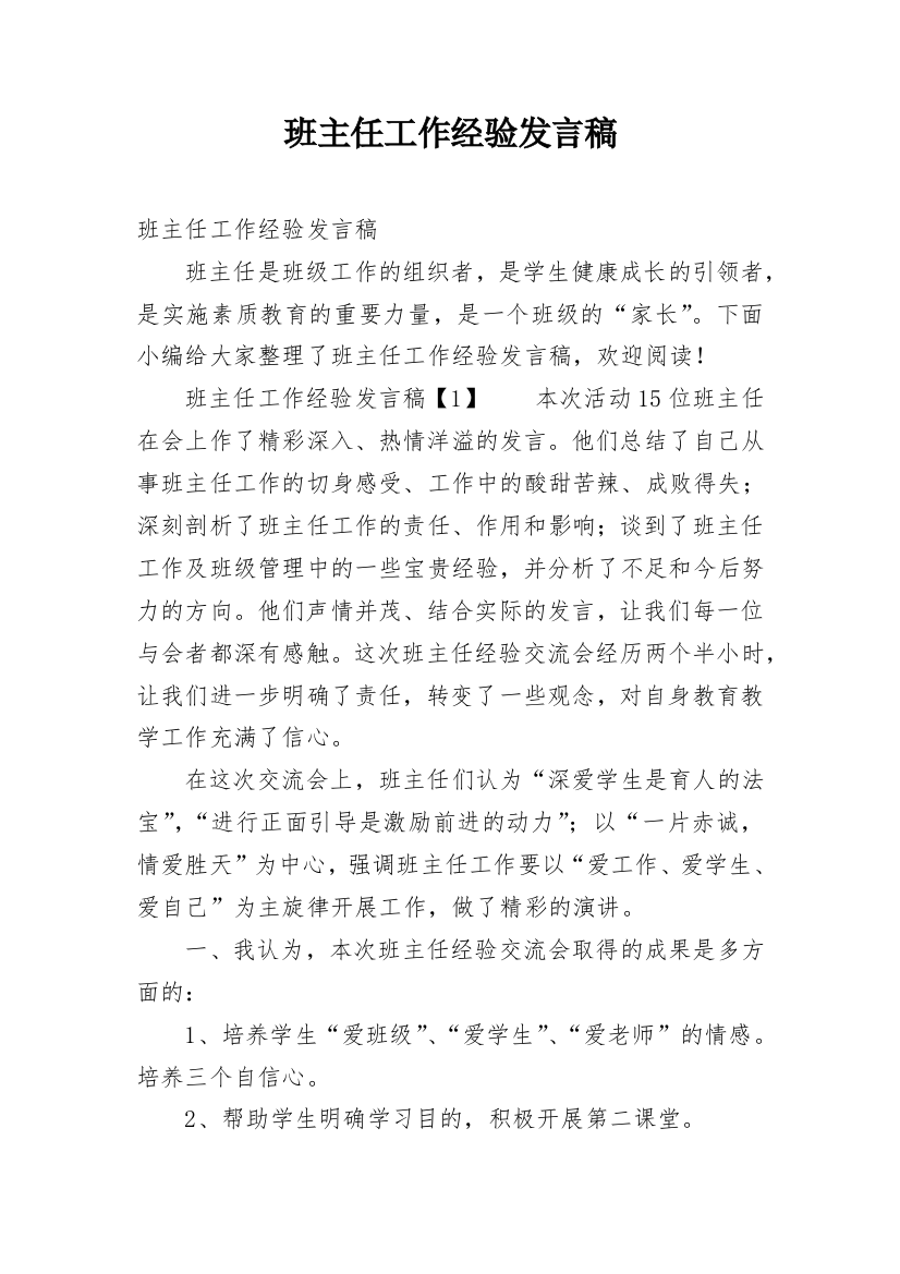 班主任工作经验发言稿_1