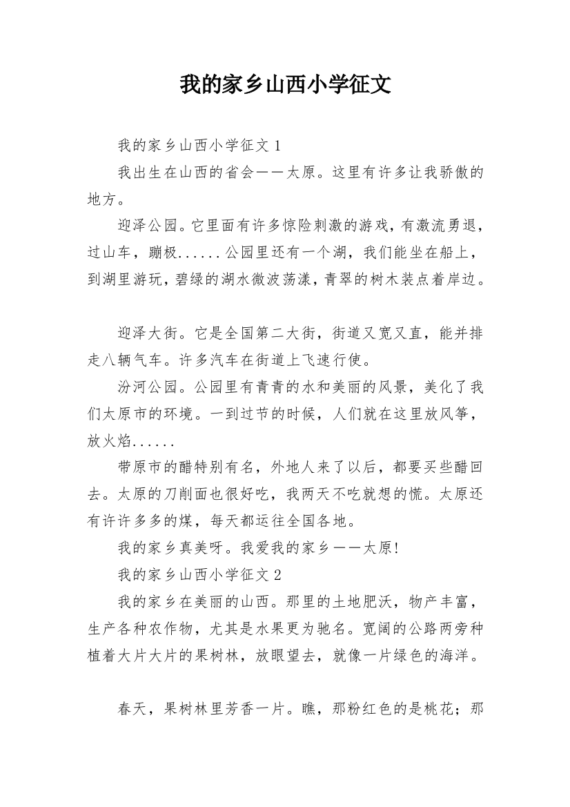 我的家乡山西小学征文