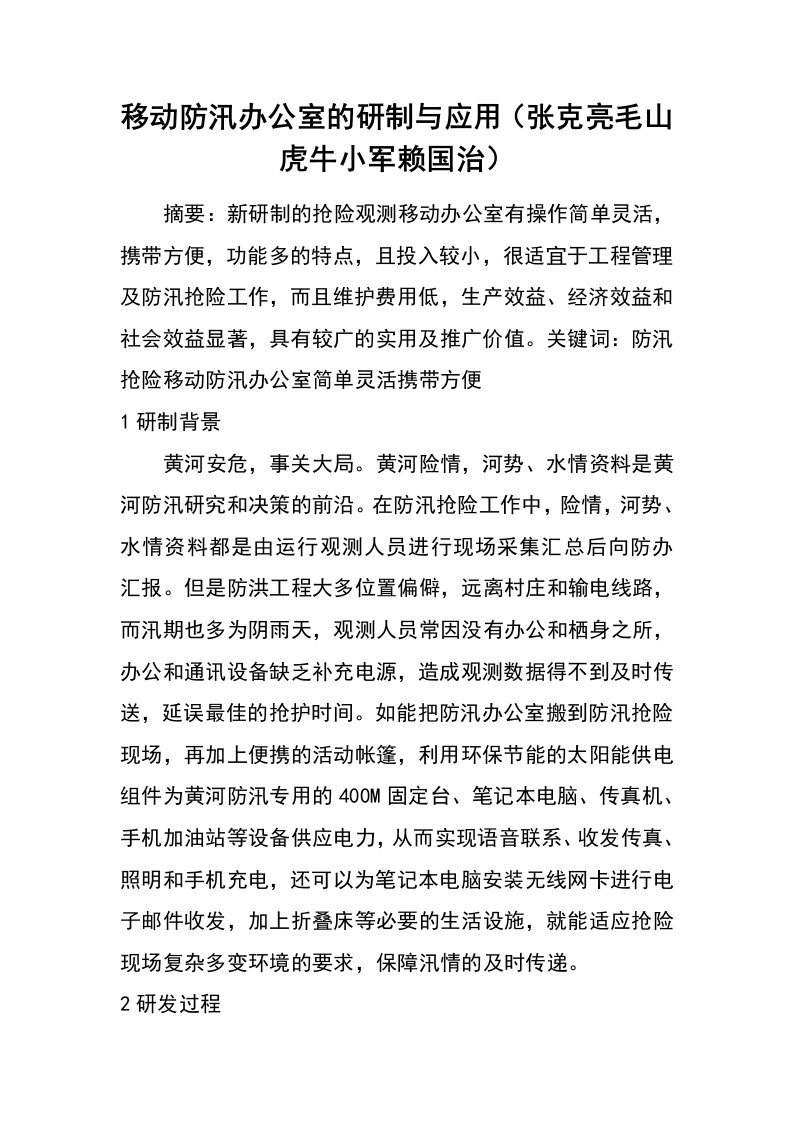 移动防汛办公室的研制与应用（张克亮