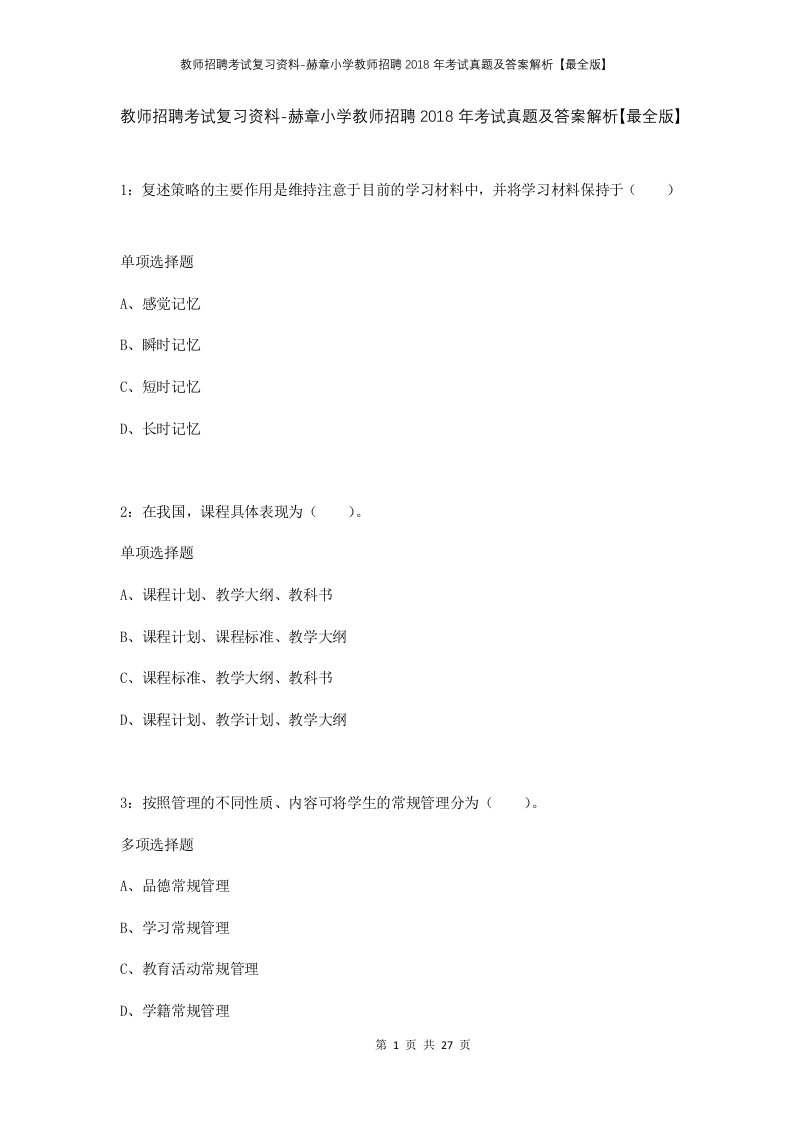 教师招聘考试复习资料-赫章小学教师招聘2018年考试真题及答案解析最全版_1