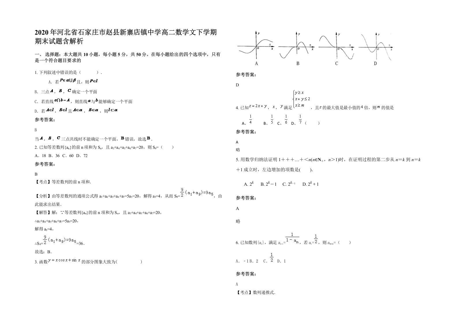 2020年河北省石家庄市赵县新寨店镇中学高二数学文下学期期末试题含解析