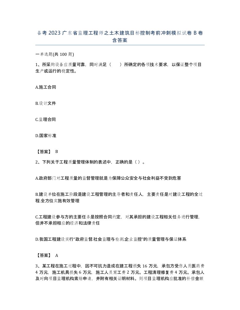 备考2023广东省监理工程师之土木建筑目标控制考前冲刺模拟试卷B卷含答案