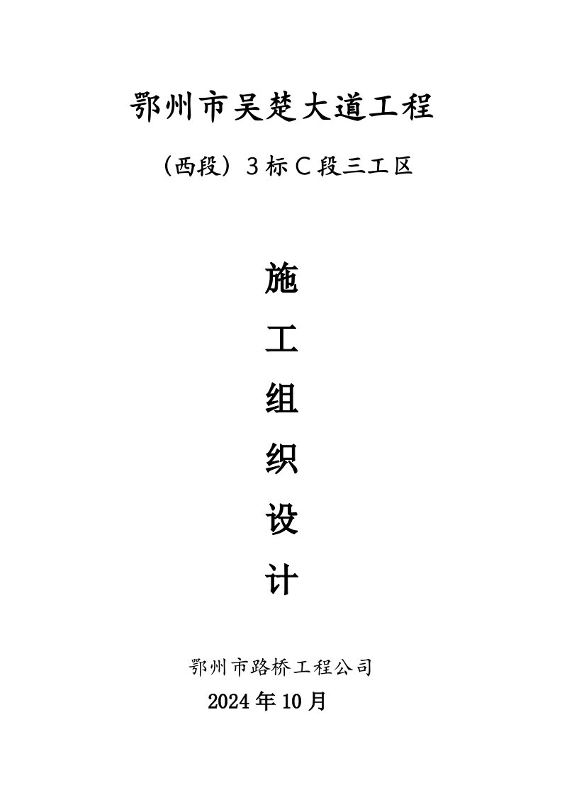 市政道路施工组织设计湖北城市主干路路基处理雨季施工