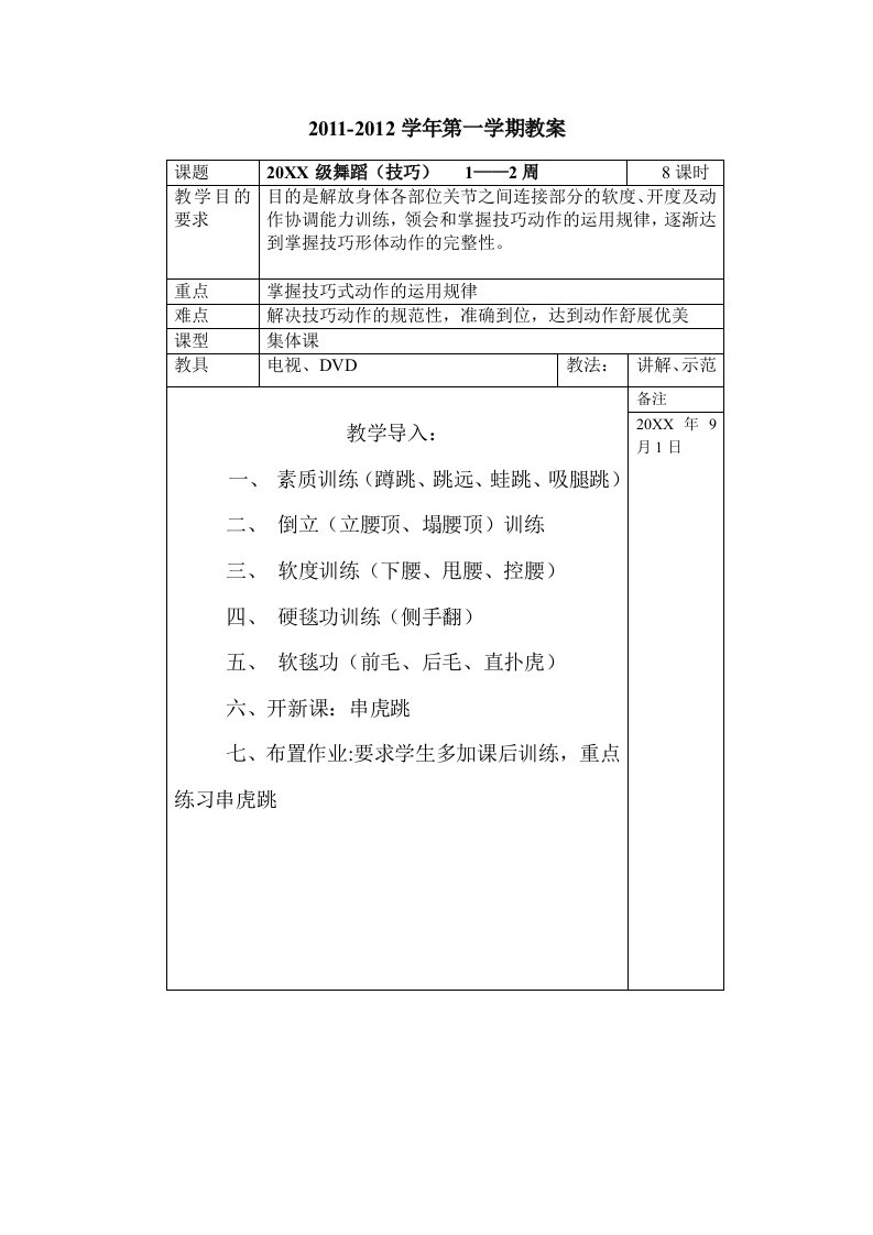 舞蹈第一学期技巧教案