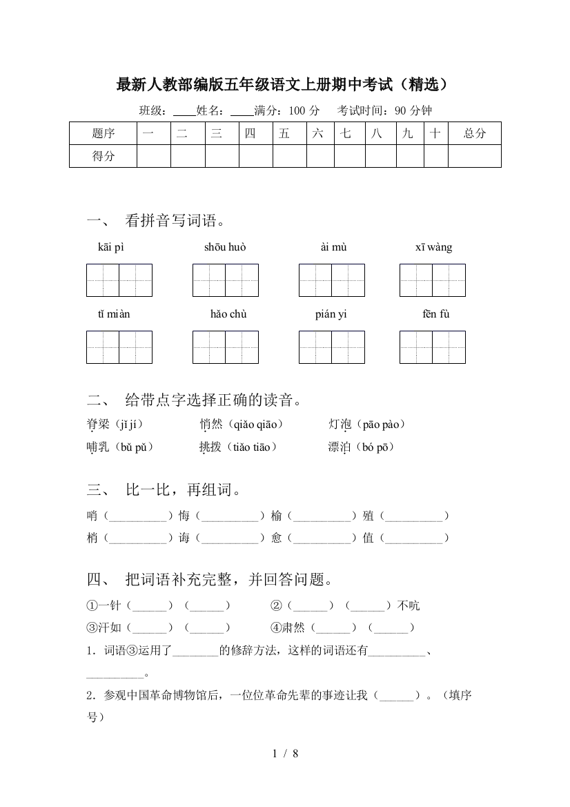 最新人教部编版五年级语文上册期中考试(精选)