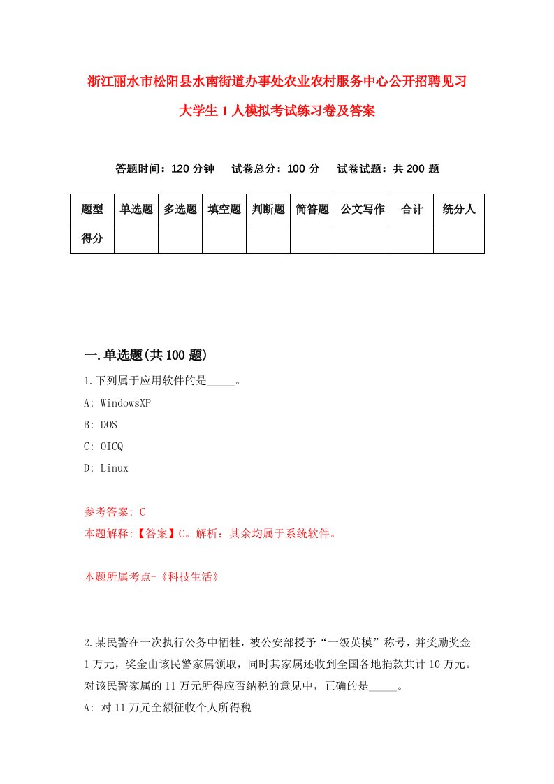 浙江丽水市松阳县水南街道办事处农业农村服务中心公开招聘见习大学生1人模拟考试练习卷及答案0