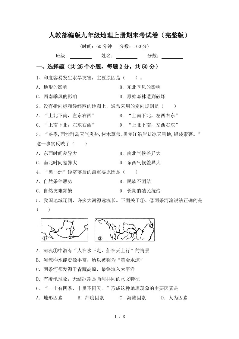 人教部编版九年级地理上册期末考试卷完整版