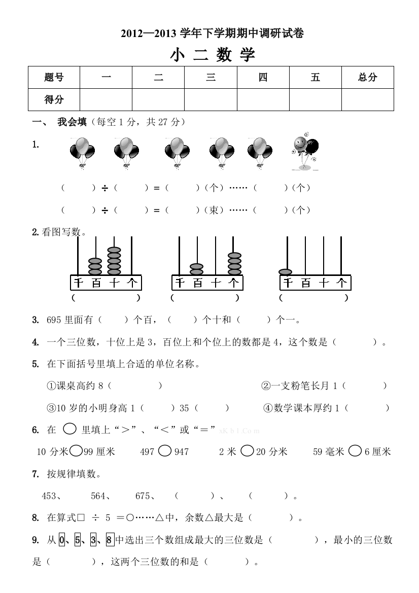 【小学中学教育精选】苏教版二年级下册数学期中调研试卷