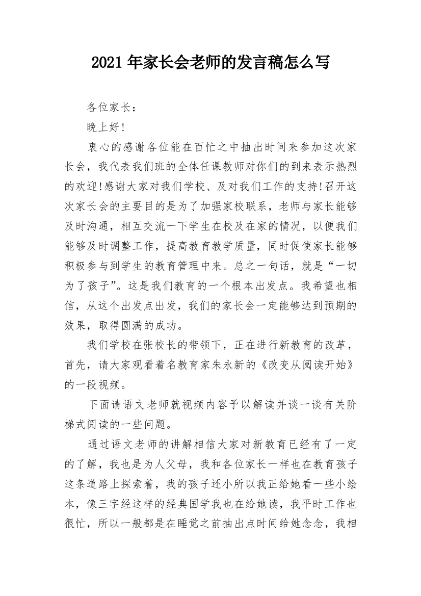 2021年家长会老师的发言稿怎么写