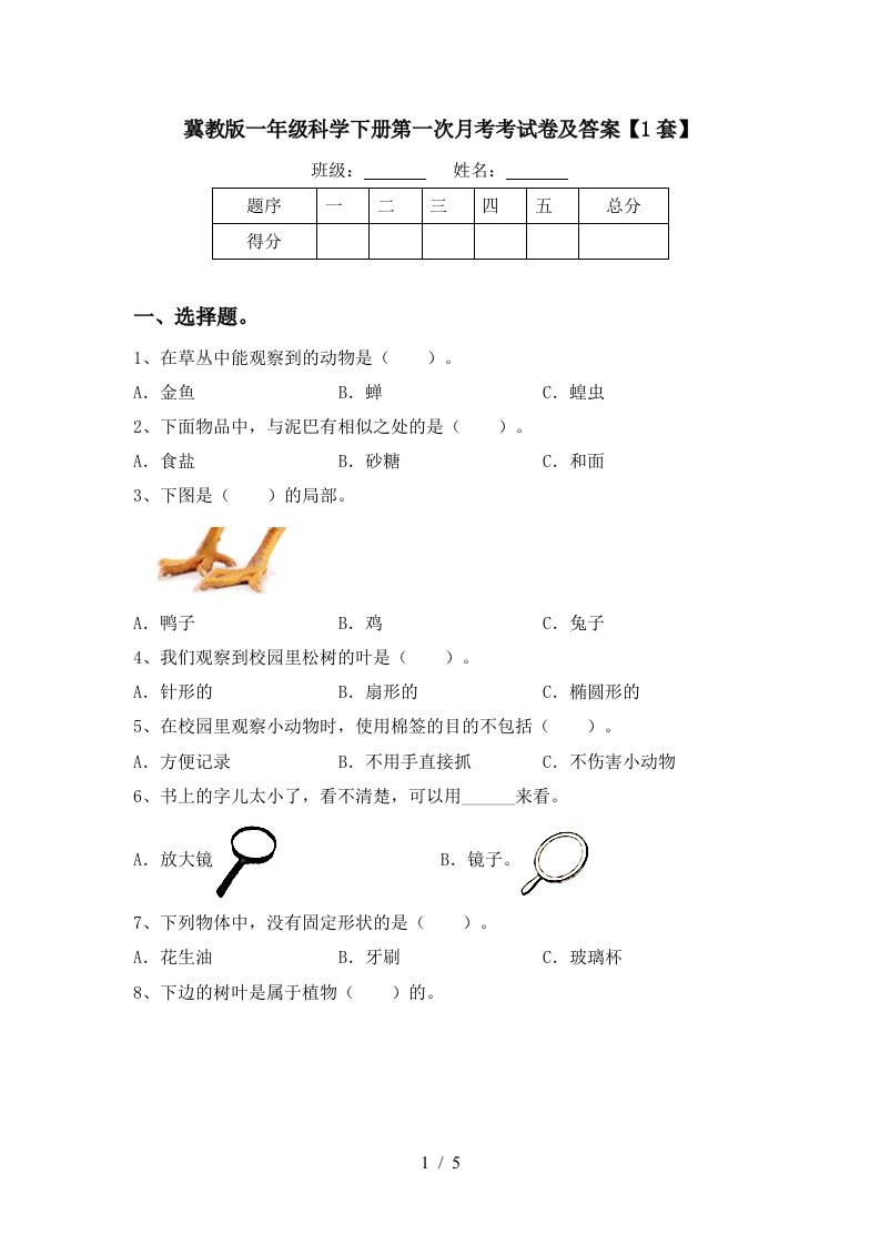 冀教版一年级科学下册第一次月考考试卷及答案1套