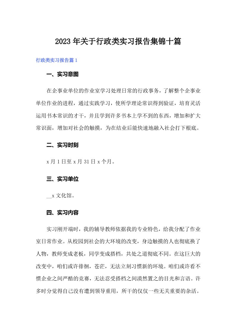 关于行政类实习报告集锦十篇