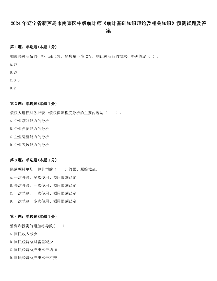 2024年辽宁省葫芦岛市南票区中级统计师《统计基础知识理论及相关知识》预测试题及答案