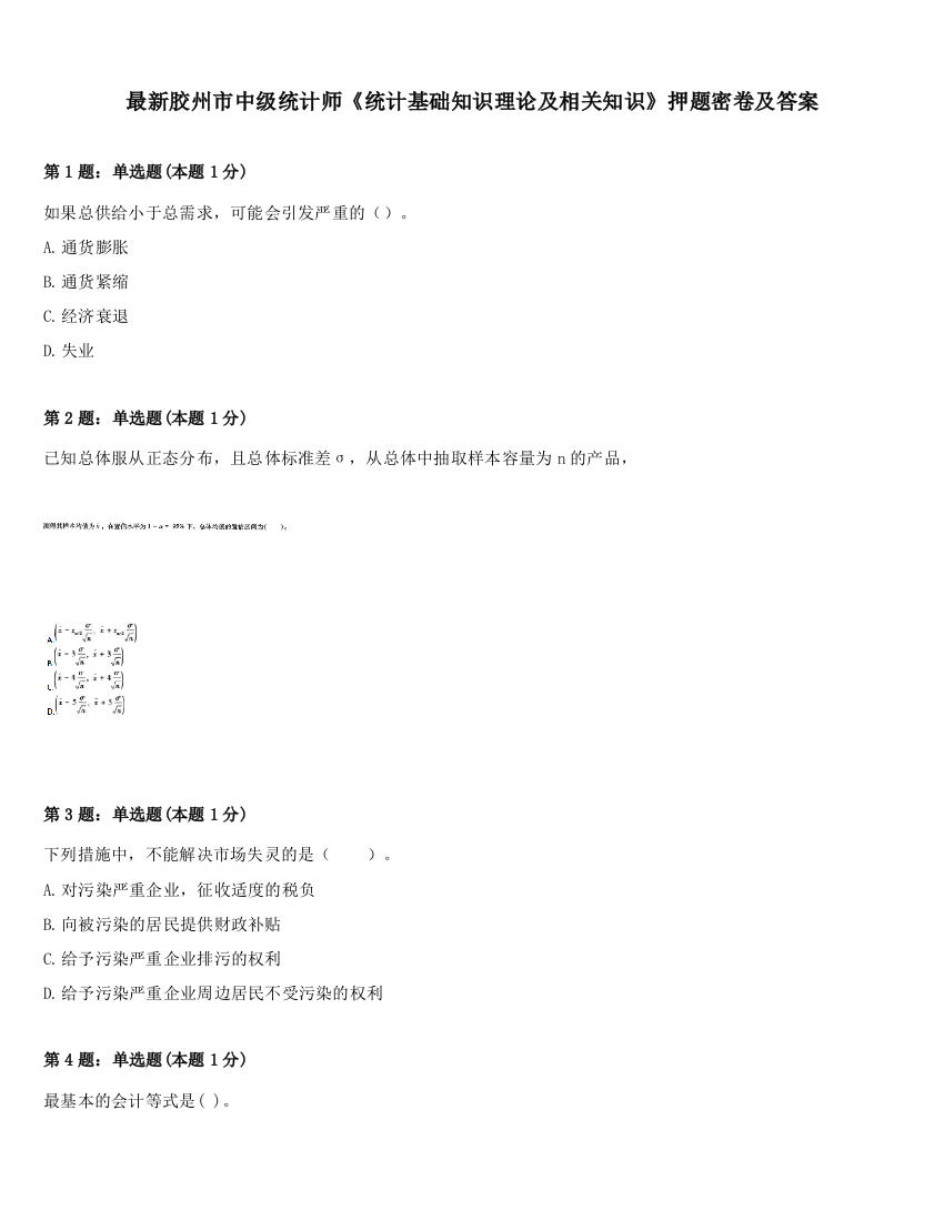 最新胶州市中级统计师《统计基础知识理论及相关知识》押题密卷及答案