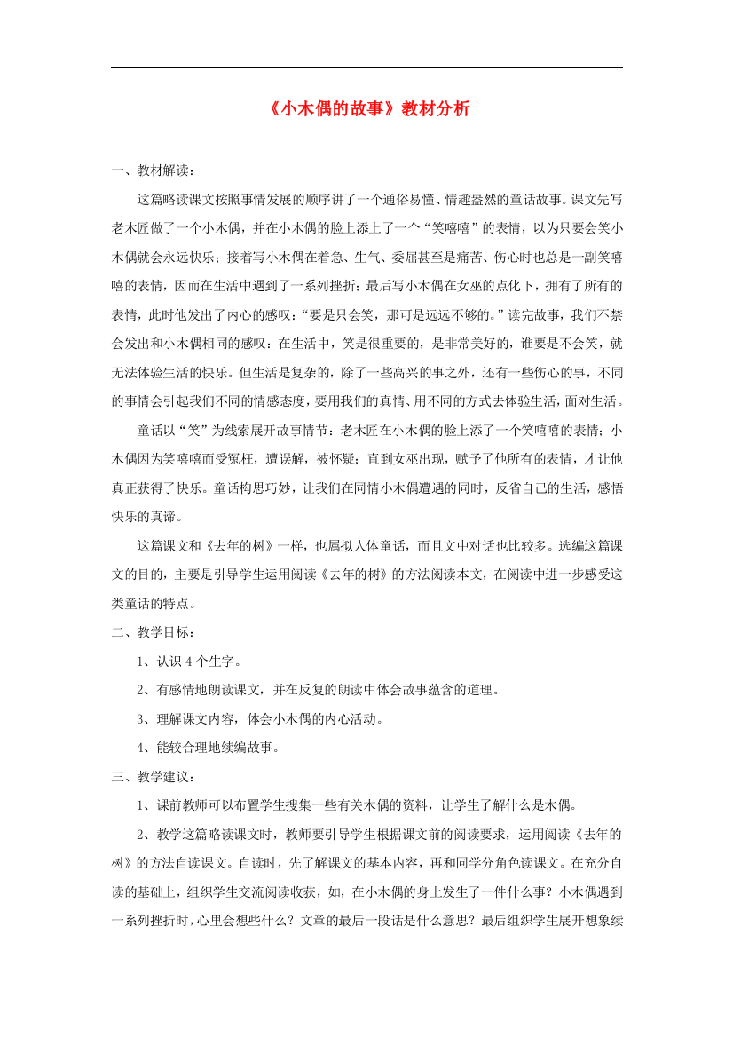 四年级语文上册第三单元12小木偶的故事教材分析