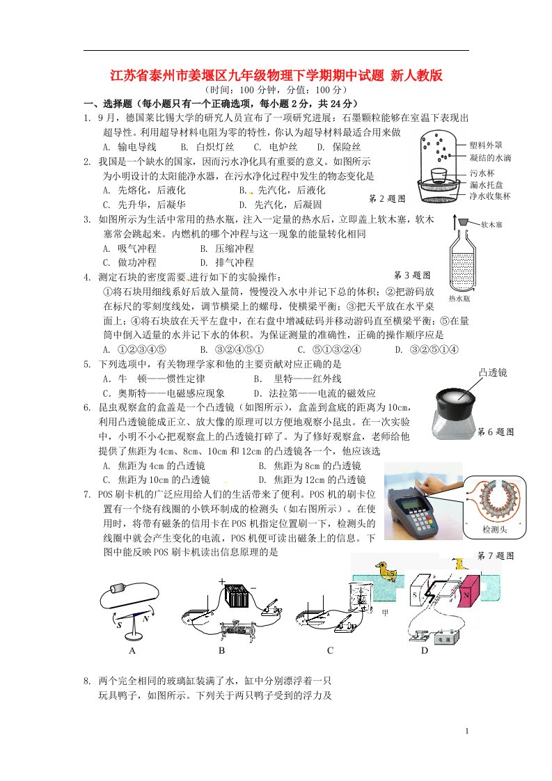 江苏省泰州市姜堰区九级物理下学期期中试题