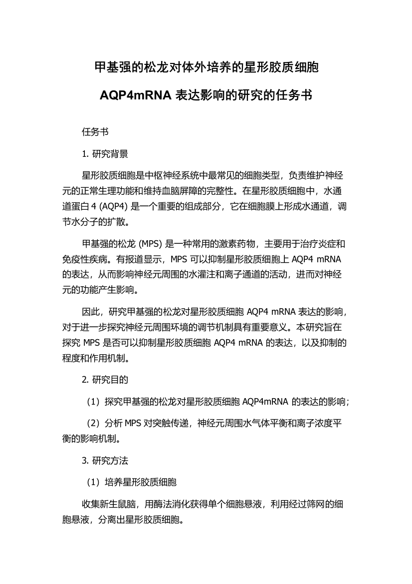 甲基强的松龙对体外培养的星形胶质细胞AQP4mRNA表达影响的研究的任务书