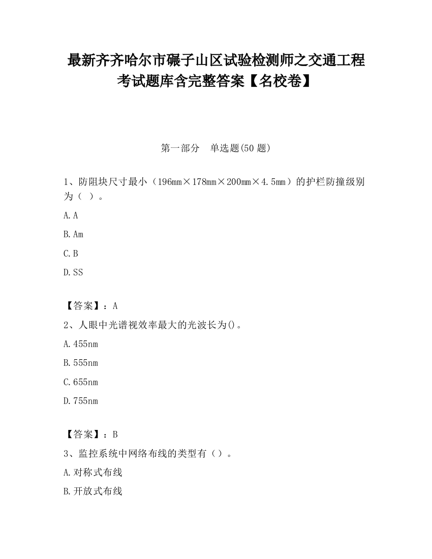 最新齐齐哈尔市碾子山区试验检测师之交通工程考试题库含完整答案【名校卷】