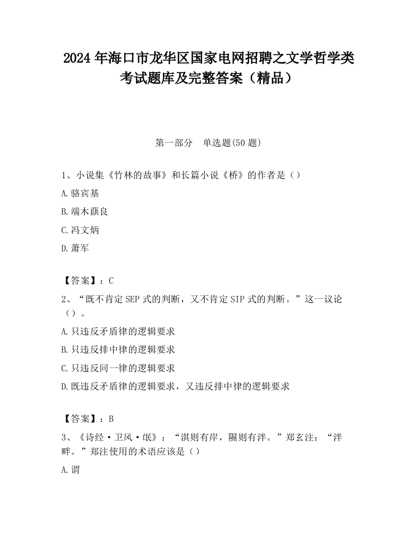 2024年海口市龙华区国家电网招聘之文学哲学类考试题库及完整答案（精品）