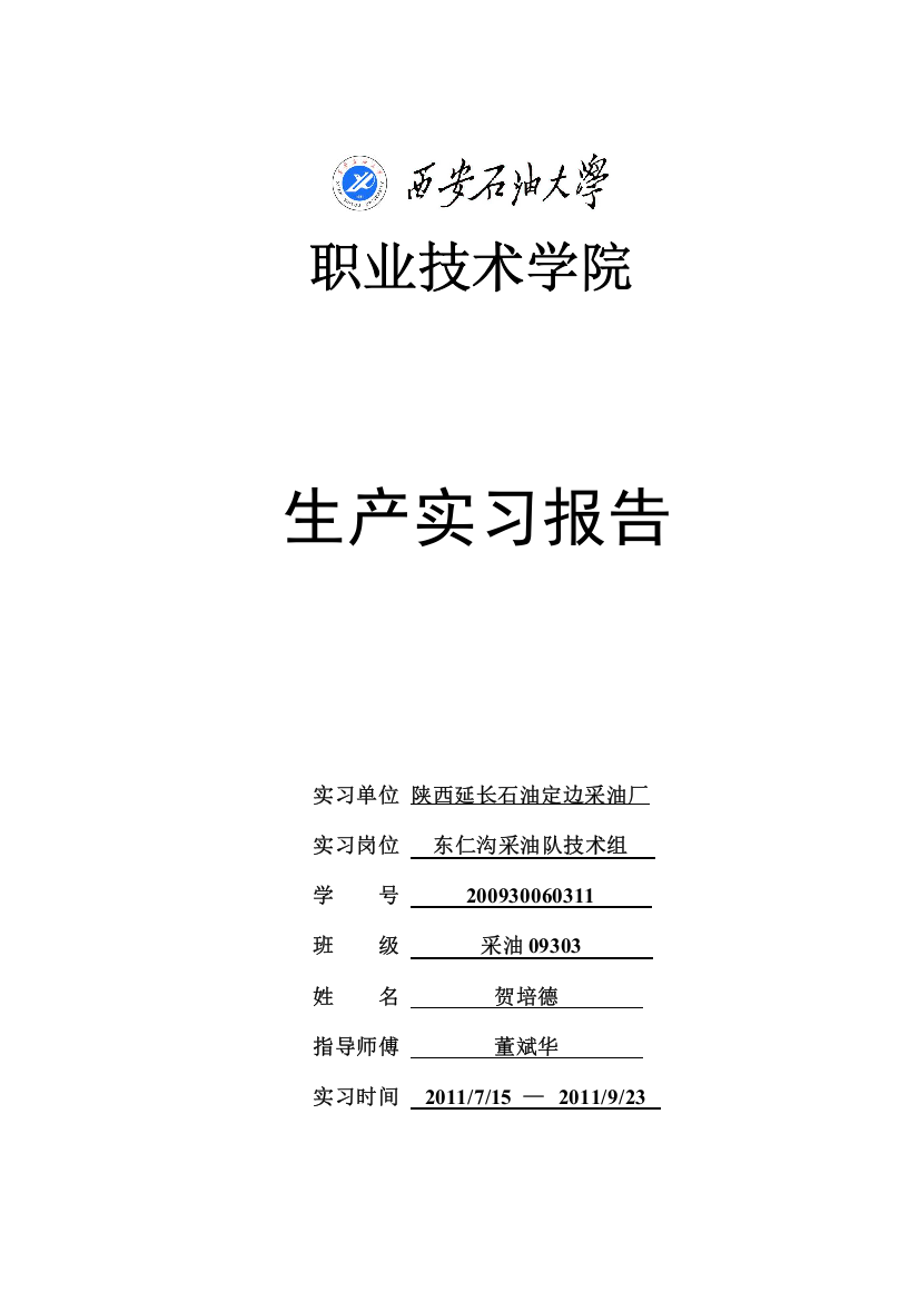 采油队技术组生产实习报告