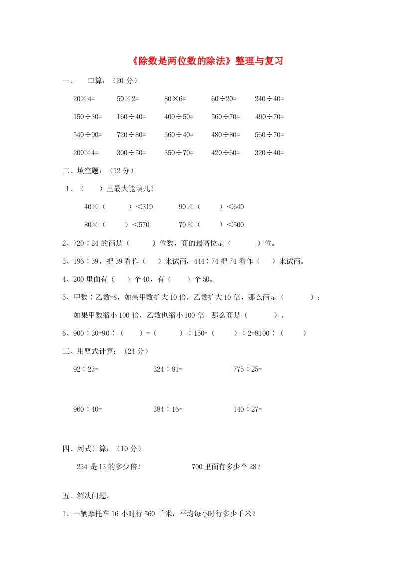 四年级数学上册《除数是两位数的除法》整理与复习（无答案）