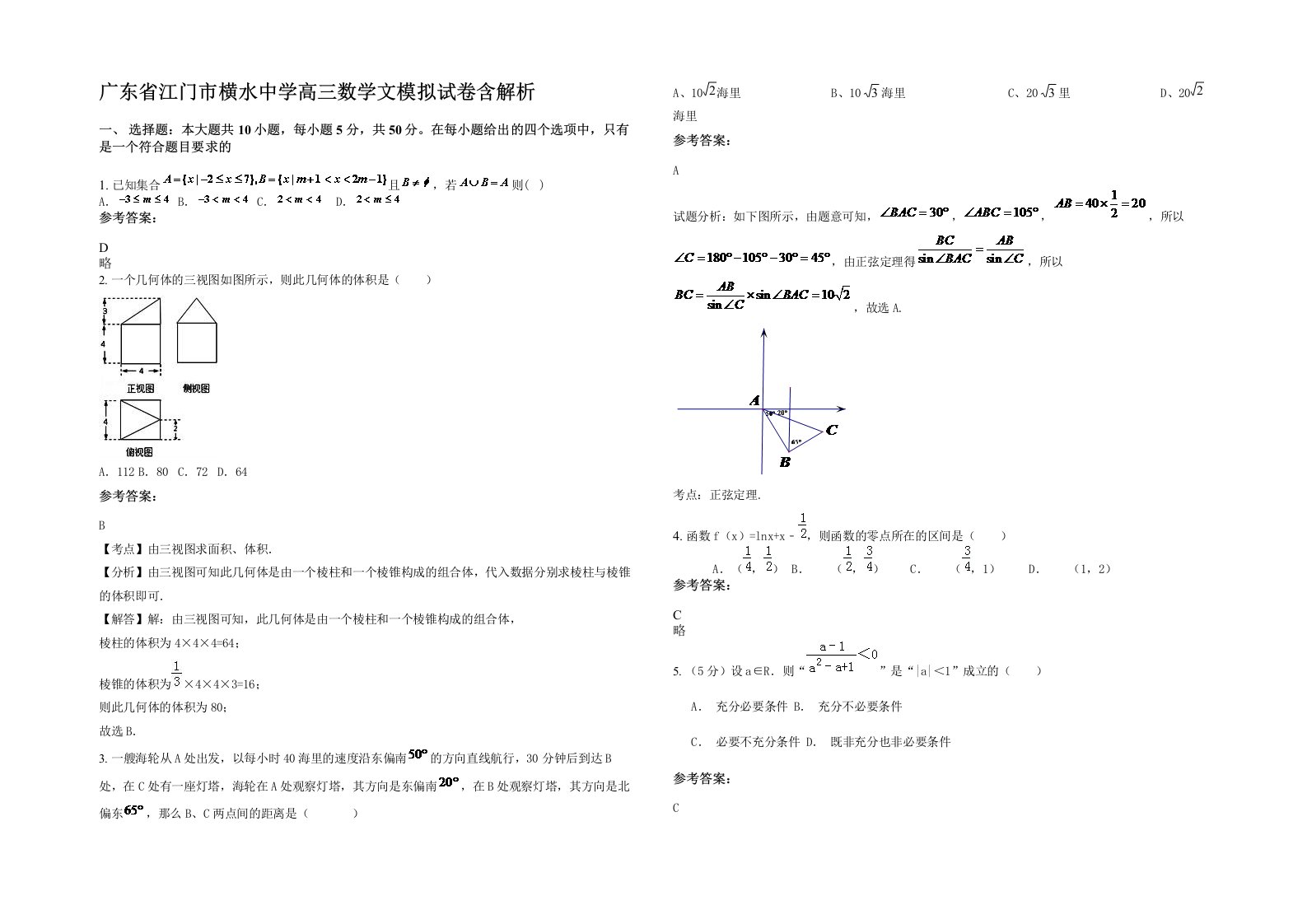 广东省江门市横水中学高三数学文模拟试卷含解析