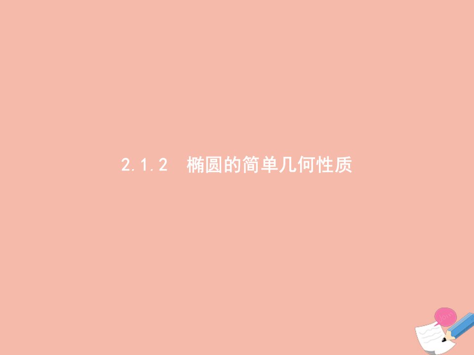 2021_2022学年高中数学第二章圆锥曲线与方程2.1.2椭圆的简单几何性质课件新人教A版选修1_1