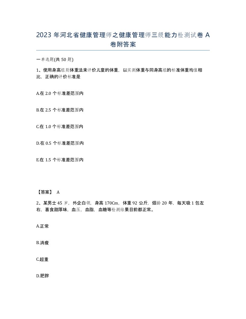 2023年河北省健康管理师之健康管理师三级能力检测试卷A卷附答案