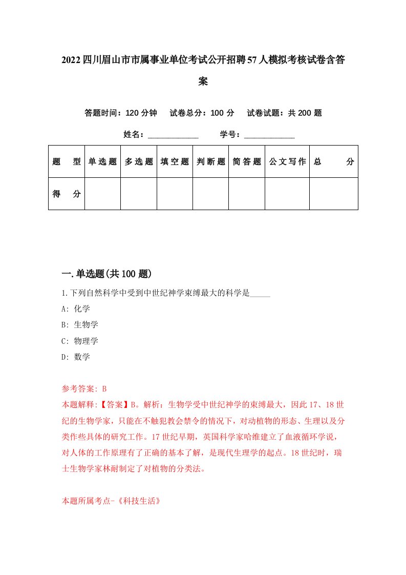 2022四川眉山市市属事业单位考试公开招聘57人模拟考核试卷含答案8