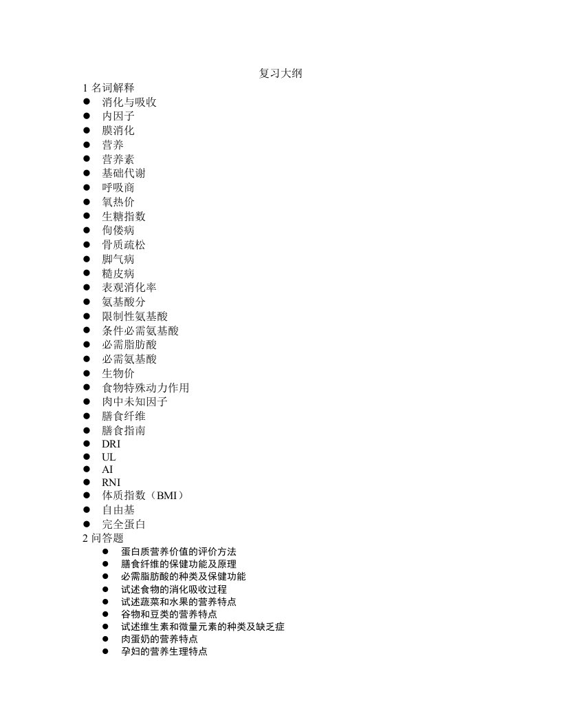 食品营养学复习大纲与讲义