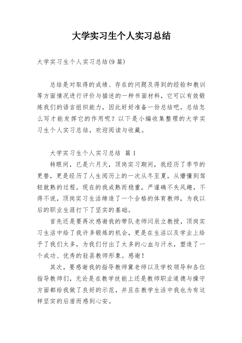 大学实习生个人实习总结_1