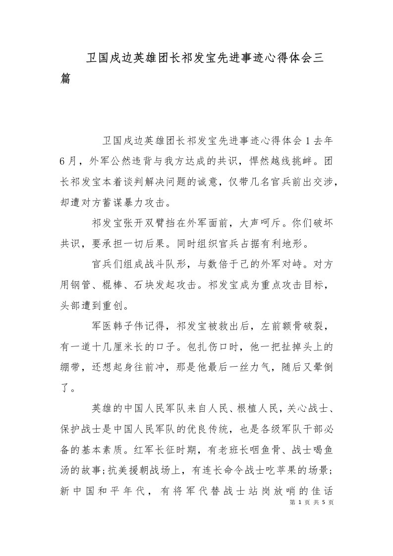 卫国戍边英雄团长祁发宝先进事迹心得体会三篇