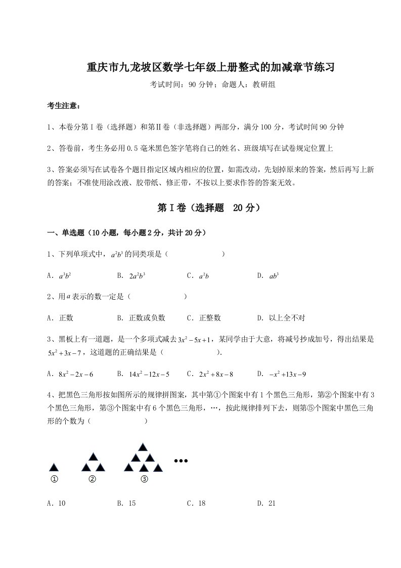 重庆市九龙坡区数学七年级上册整式的加减章节练习试题（含解析）